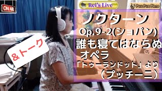 Rei's Live【フィギュアスケートの話題と関連曲を演奏！演奏曲：ノクターンOp.9-2(ショパン)、誰も寝てはならぬオペラ「トゥーランドット」より（プッチーニ）ピアノ演奏：Rei