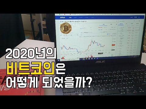 비트 코인 과거 시세 2022 New 2020년의 비트코인은 어떻게 되었을까? 오랜만에 시세를 확인해봤더니...?