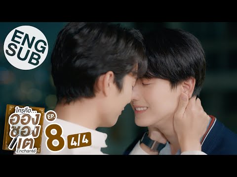 [Eng Sub] ใครคืออองชองเต | Enchanté | EP.8 [4/4]