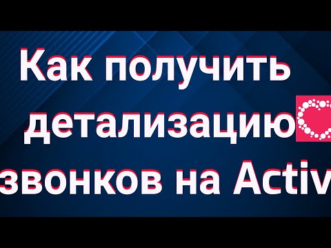 Как получить детализацию звонков на Activ