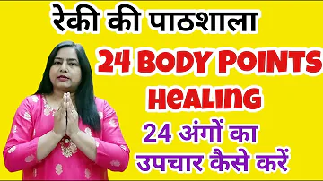 Reiki 24 Body Points healing music with 3 min bell (HINDI)| 7000808192 | #reiki#24bodypointshealing