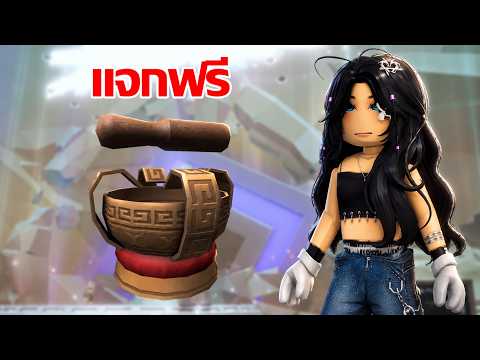 สอนรับของฟรี มงกุฎชามร้องเพลง ของวง LE SSERAFIM แจกแค่ 3 วัน!! | ไอเทมฟรี Roblox