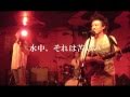 水中、それは苦しい Live at U.F.O.CLUB (2010-07-25)