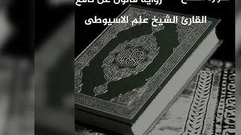 سورة الفتح برواية قالون عن نافع بصوت القارئ الشيخ علم الاسيوطى