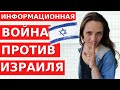 КОНЕЦ ВОЙНЫ В ИЗРАИЛЕ? ИНФОРМАЦИОННАЯ ВОЙНА ПРОДОЛЖАЕТСЯ...