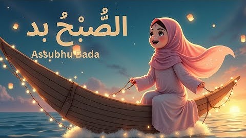Assubhu bada  ( الصُّبْحُ بدَا  )  naat | islamic naat | Litter Muslim Channel
