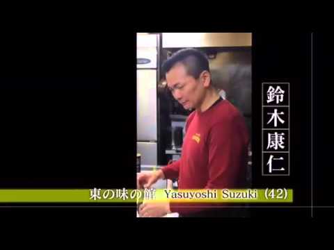 鈴木康仁 東の食のプロフェッショナル Youtube 鈴木康仁 東の食のプロフェッショナル Youtube