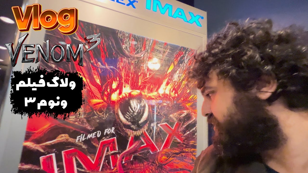 ولاگ سینما فیلم ونوم 3 - Venom 3 Cinema Vlog - YouTube
