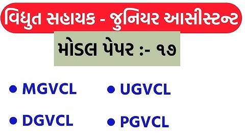 vidhyut sahayak model paper 17   || MGVCL || PGVCL || UGVCL || DGVCL ||  vidhyut sahayak exam 2020