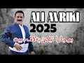 Ali Avriki Dawat 2025 علي افريكي داوات ٢٠٢٥ 