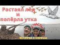 ОХОТА НА УТКУ! ЧАСТЬ 2.  ВСТРЕЧА С СЮФом! НАЛЁТЫ НЕ ПРЕКРАЩАЮТСЯ!!!