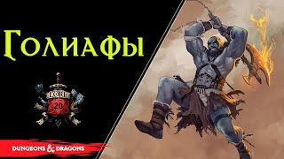 🏔⛰Голиафы - Baldur’s Gate 3 / Культ силы и состязаний / Dnd Lore / Goliath🏔⛰