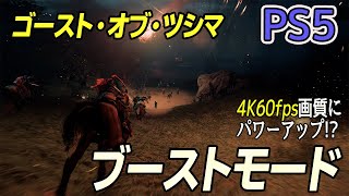 【PS5】『ゴースト・オブ・ツシマ 』PS4互換ブーストモードで画質向上！ PS5とPS4Proの映像をチェック!!【4K60fps】