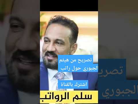 هي ثم الجبوري راتب الجندي العراقي الحاصل على شهادة الثالث متوسط يعادل راتب