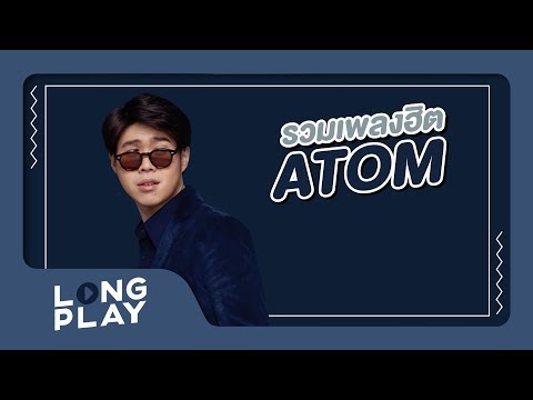 รวมเพลงใหม่ เพลงฮิต ATOM (อะตอม ) l PLEASE , พอ , แผลเป็น , Good Morning Teacherl【LONGPLAY】