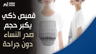 قميص ذكي يكبر حجم صدر النساء دون جراحة