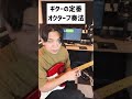 ギターの定番！オクターブ奏法のやり方　#ギター　#弾き方　#初心者　#レッスン