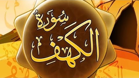 راحة نفسية 🤲سورة الكهف في يوم الجمعه أضاء له من النور ما بين الجمعتين" ..