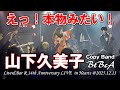【山下久美子 コピーバンド】BtBcA 2025.12.13「Live&amp;Bar"R" 14周年記念ライブ 出演人物!全員コピバン!」 in 西川口Hearts