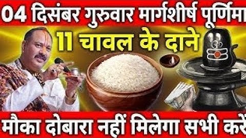 04 दिसंबर गुरुवार मार्गशीर्ष पूर्णिमा के दिन 11 चावल के दाने वाला उपाय जरुर करे || Pradeep Ji Mishra