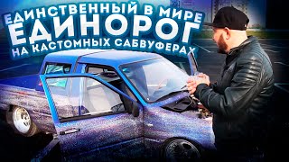 Единственный в МИРЕ ЕДИНОРОГ, на Кастомных сабвуферах