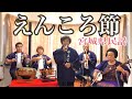 錦美会 / えんころ節 (宮城県民謡) Kinbikai / Enkorobushi (MiyagiMinyo)