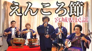 錦美会 / えんころ節 (宮城県民謡) Kinbikai / Enkorobushi (MiyagiMinyo)