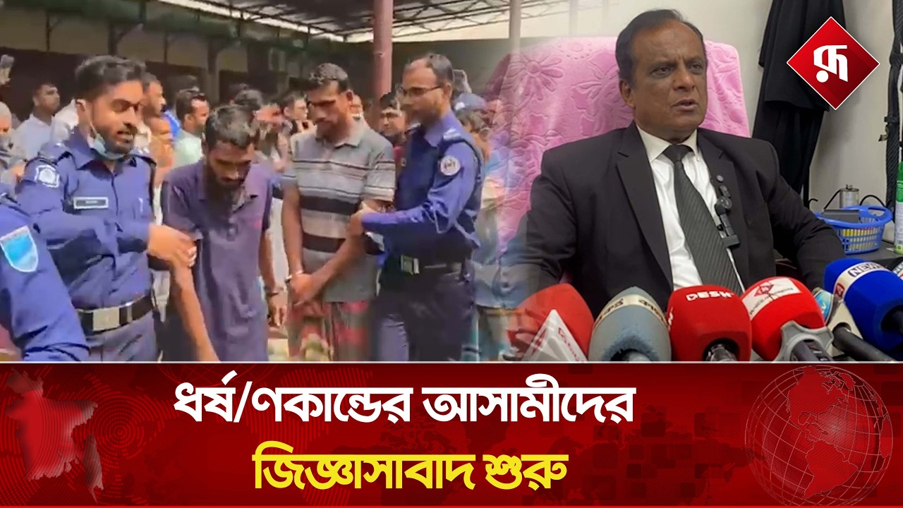 সেই চাঞ্চল্যকর ঘটনার ৭ আসামীর ৮ দিনের রি'মা'ন্ড | Narsingdi | Crime News | Rupali Bangladesh