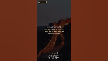 #سورة_القيامة #سعود_الشريم #نامه ك ژ قورئانئ