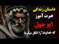 داستان زندگی عبرت آموز ابوجهل دشمن پیامبر و پایان تلخش 
