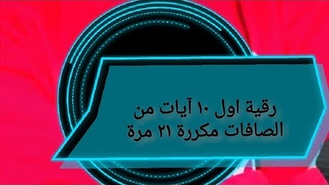 رقية الصافات أول ١٠ آيات مكررة 21 مرة ❤️💜القارئ الشاب :أحمد صالح