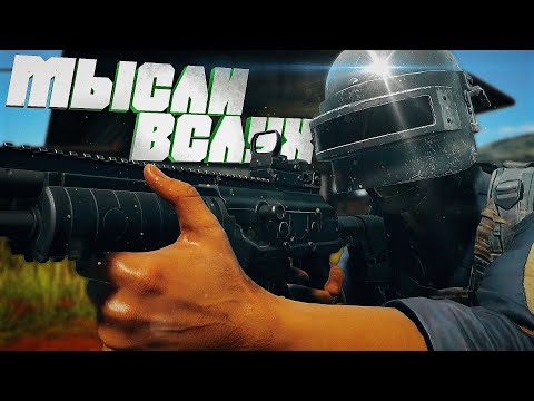 Видео: МЫСЛИ ВСЛУХ в PUBG