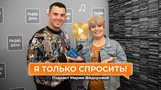 «Я Только Спросить!» | Кирилл Туриченко О Творческих Планах И Желании Сделать Мюзикл