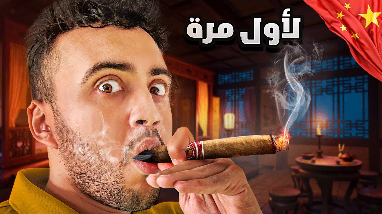 أول مرة فحياتي نجرب!!