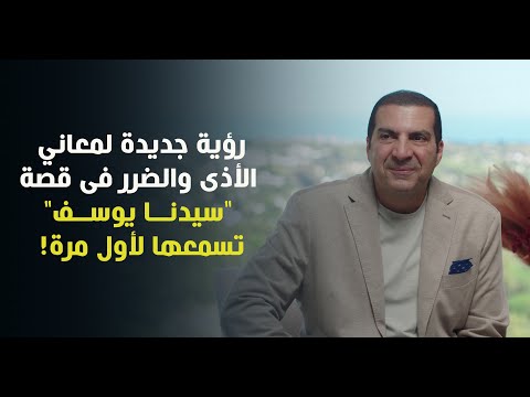 رؤية جديدة لمعاني الأذى والضرر فى قصة سيدنا يوسف تسمعها لأول مرة د عمرو خالد