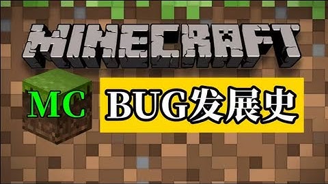 十年網齡才知道我的世界BUG發展史（刷物品篇），盤點MC歷年千奇百怪的刷物品BUG【十年網齡】 #國電武術館館長