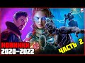 САМЫЕ ОЖИДАЕМЫЕ ФИЛЬМЫ 2020-2022 ЧАСТЬ 2 | ТОП ЛУЧШИХ! Новые Фильмы. Обзор. Новинки кино!!!