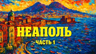 Неаполь, Италия: Вся правда о переезде в город солнца, моря, пиццы и мафии. Часть 1