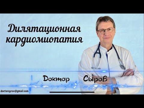 Дилятационная кардиомиопатия