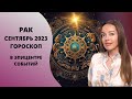 Рак - гороскоп на сентябрь 2023 года. В эпицентре событий