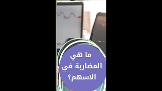 ما هي المضاربة في الاسهم؟