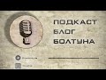 Подкаст Блог Болтуна 017 - Игры по ГП где?! Бекмамбетов у Дудя. Джокер и Матрица