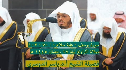سورة يوسف : ٧٠ - ١٠٢ | صلاة التراويح ليلة ١٧ رمضان ١٤٤٥ هـ | فضيلة الشيخ أ.د.ياسر الدوسري