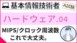 【A試験_ハードウェア】04. CPUの性能指標 | 基本情報技術者試験