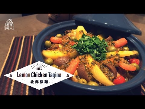 摩洛哥鹹檸雞 - 護膚品 Lemon Chicken Tagine - Cosmetics