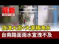 旗津大雨+大潮積淹水 台南路面雨水宣洩不及【最新快訊】