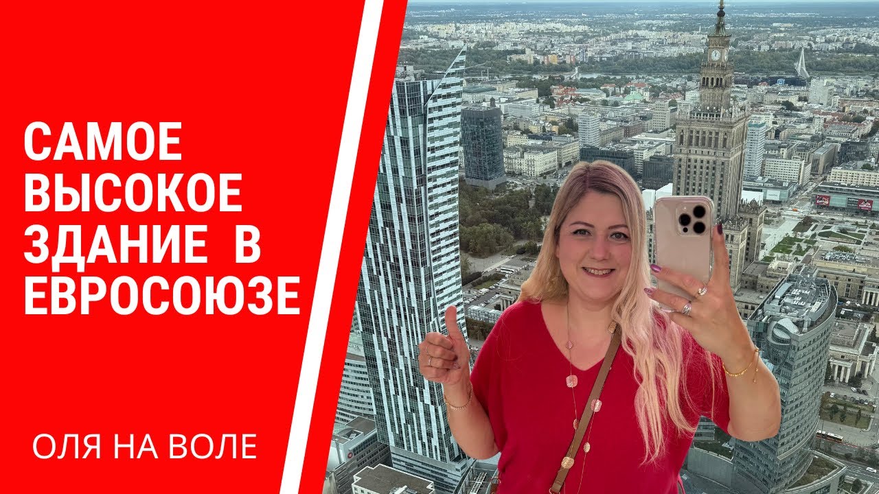 Highline Warsaw. Самый высокий небоскрёб в Евросоюзе. Жебровский
