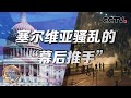 塞尔维亚骚乱的“幕后推手” 20240106 |《深度国际》CCTV中文国际