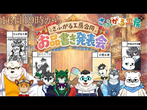 けもケット17　さふがる工房+商品紹介！！の配信サムネイル