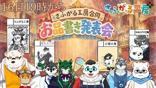 けもケット17　さふがる工房+商品紹介！！